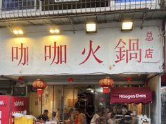 -咖咖火锅(老店)