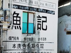 -渔记茶餐厅(渔村店)