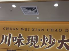 -乡村基·川味现炒大王(熙悦天街店)