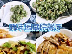 -瑞丰园庭院餐厅·白族传统家常菜