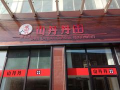 门面-山丹丹西北菜(金贸大厦店)