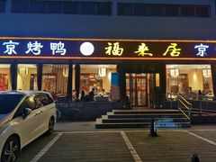 -福来居烤鸭店(天坛二店)