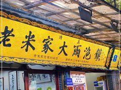 门面-老米家大雨泡馍