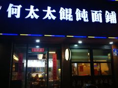 门面-何太太馄饨面铺(大浒东苑店)