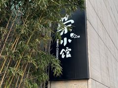 -荣小馆(安达仕店)