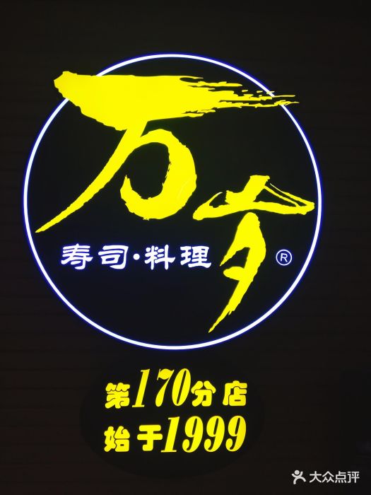 万岁寿司logo图片