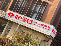 -好适口(西二旗店)