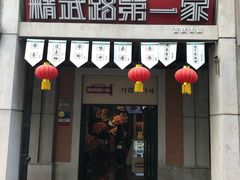 门面-精武路第一家(吉庆街店)