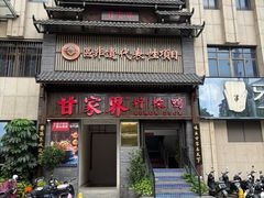 -甘家界柠檬鸭(安吉店)