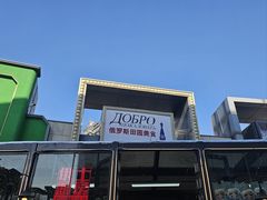 -俄士厨房(五棵松华熙LIVE店)