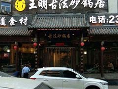 -王明古法砂锅居(开化寺店)