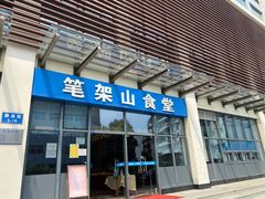 门面-笔架山食堂