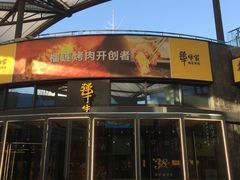 门面-犟牛家·榴莲烤肉(五棵松店)