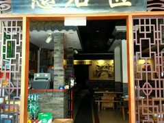门面-憨石匠鲜菜土火锅(昆都店)