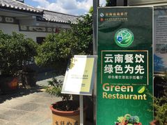 -瑞丰园庭院餐厅·白族传统家常菜
