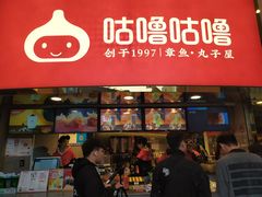 -咕噜咕噜·章鱼小丸子(西湖路店)