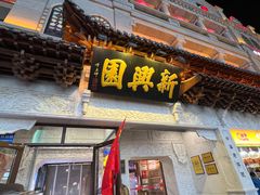 -新兴园饺子馆(河南街店)