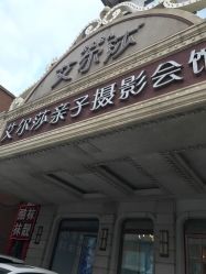 点击看大图 -亲亲宝贝艾尔莎亲子摄影会馆(中华路店)