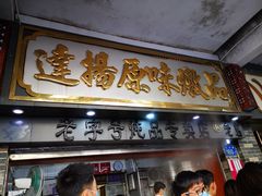 门面-達揚原味燉品(文明路店)