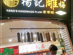 门面-杨记乳扇·雕梅
