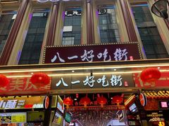 门面-八一好吃街·高品美食广场