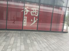 -西少爷(望京SOHO店)