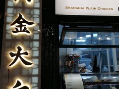 门面-阿金大白·上海菜馆(新天地店)