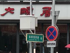 -大碗居·烤鸭·鱼头泡饼(天坛东门店)