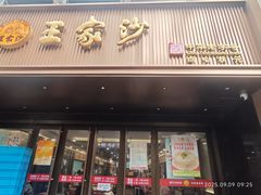 -王家沙点心店(南京西路总店)