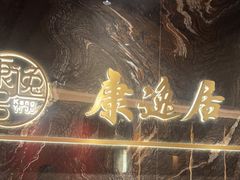 -康逸居·始于2002(海安店)