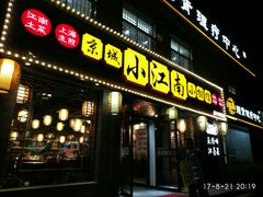 门面-京城小江南·北京烤鸭·江南土菜·白鱼(中关村店)