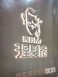 -东方先生国潮男士理发馆