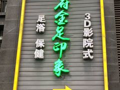 -蓉府金足印象(草市街22分店)