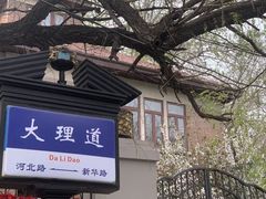 -天津五大道文化旅游区