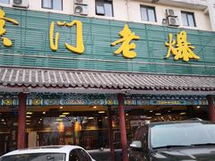 -京门老爆三(回龙观店)