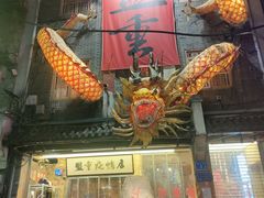 -盟重烧烤(高正街店)