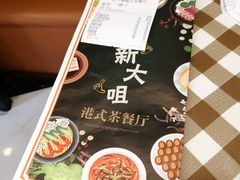 -新大咀港式茶餐厅(宝山万达店)