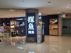 门面-探鱼·鲜青椒爽麻烤鱼(朝阳悠唐广场店)
