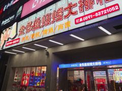 -金多鱼大排档·烤鱼·烧烤·宵夜(江南水都店)