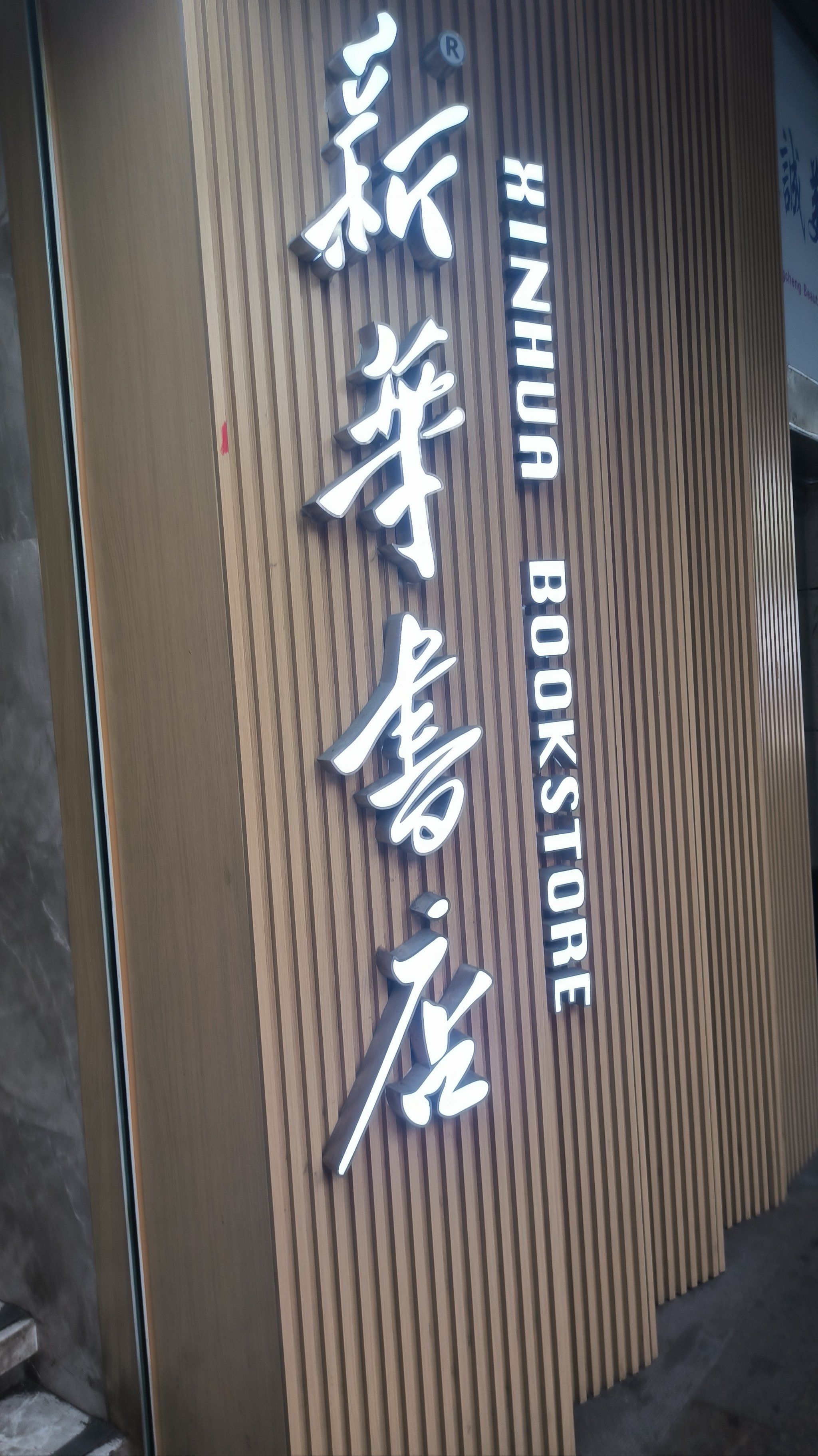 寻访老福州～安泰新华书店