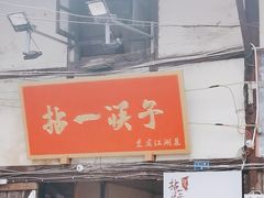 门面-拈一筷子·宜宾江湖菜(十一街店)