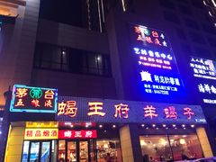 门面-蝎王府羊蝎子(天通苑店)