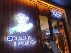 门面-林妈妈村·日式料理(宝山万达店)