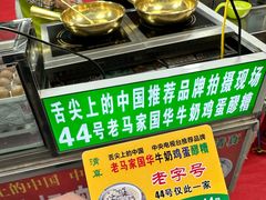 -清真老马家国华牛奶鸡蛋醪糟(正宁路店)