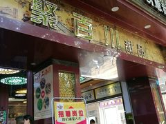 门面-聚百川(增城西城路店)
