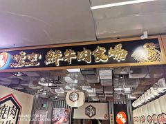 -好牛烧肉(世茂广场店)