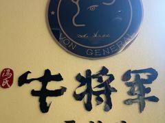 -牛将军•涮肉•烤肉(北京王府井·故宫店)