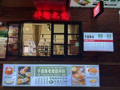-华威约饭街