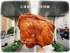 -王二甩老木子鸡(江湾店)