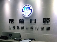 -茂菊口腔连锁(浦东南路店)